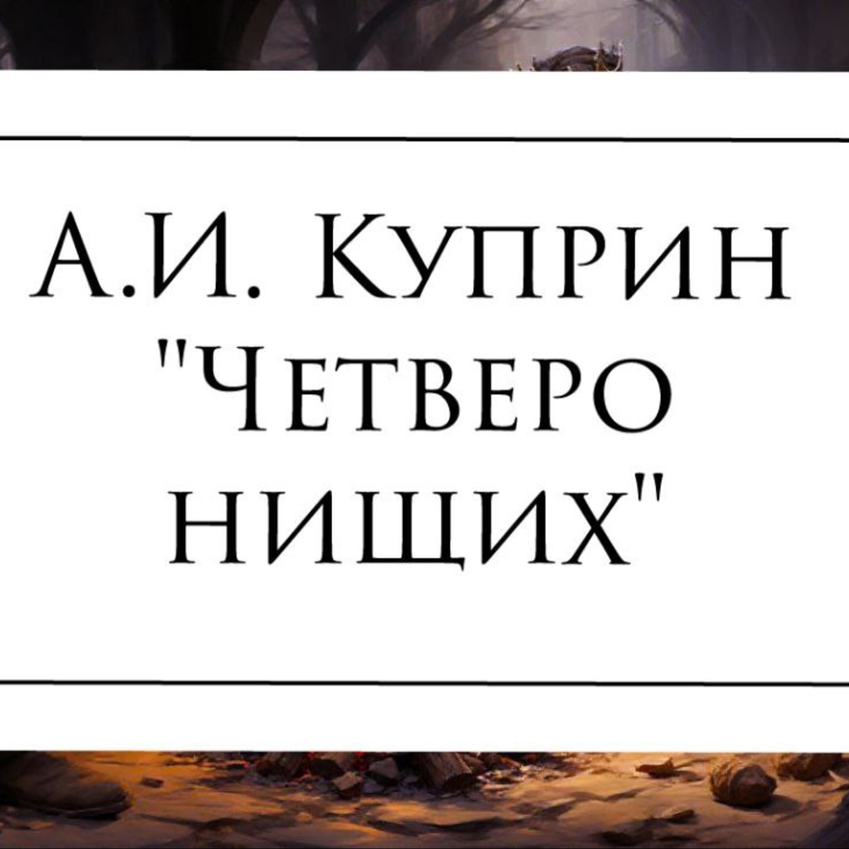 Рассказ А.И. Куприна "Четверо нищих" episode artwork