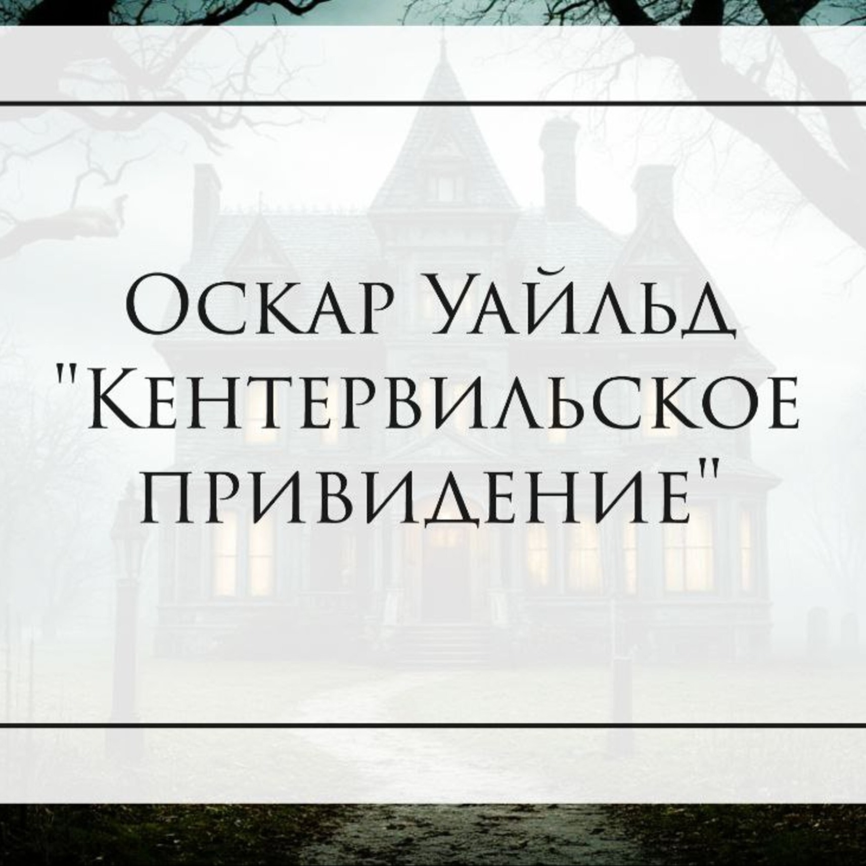 Оскар Уайльд "Кентервильское привидение" episode artwork