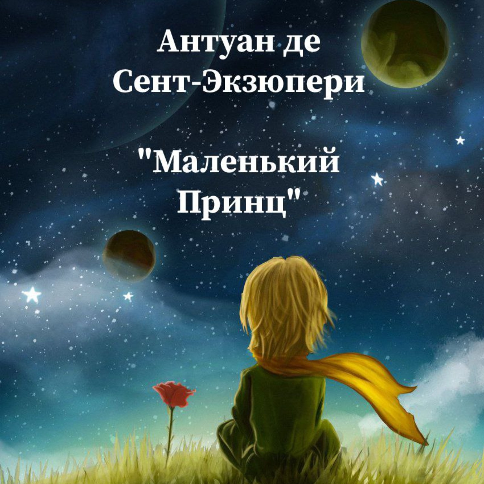 Антуан де Сент-Эезюпери "Маленький Принц"