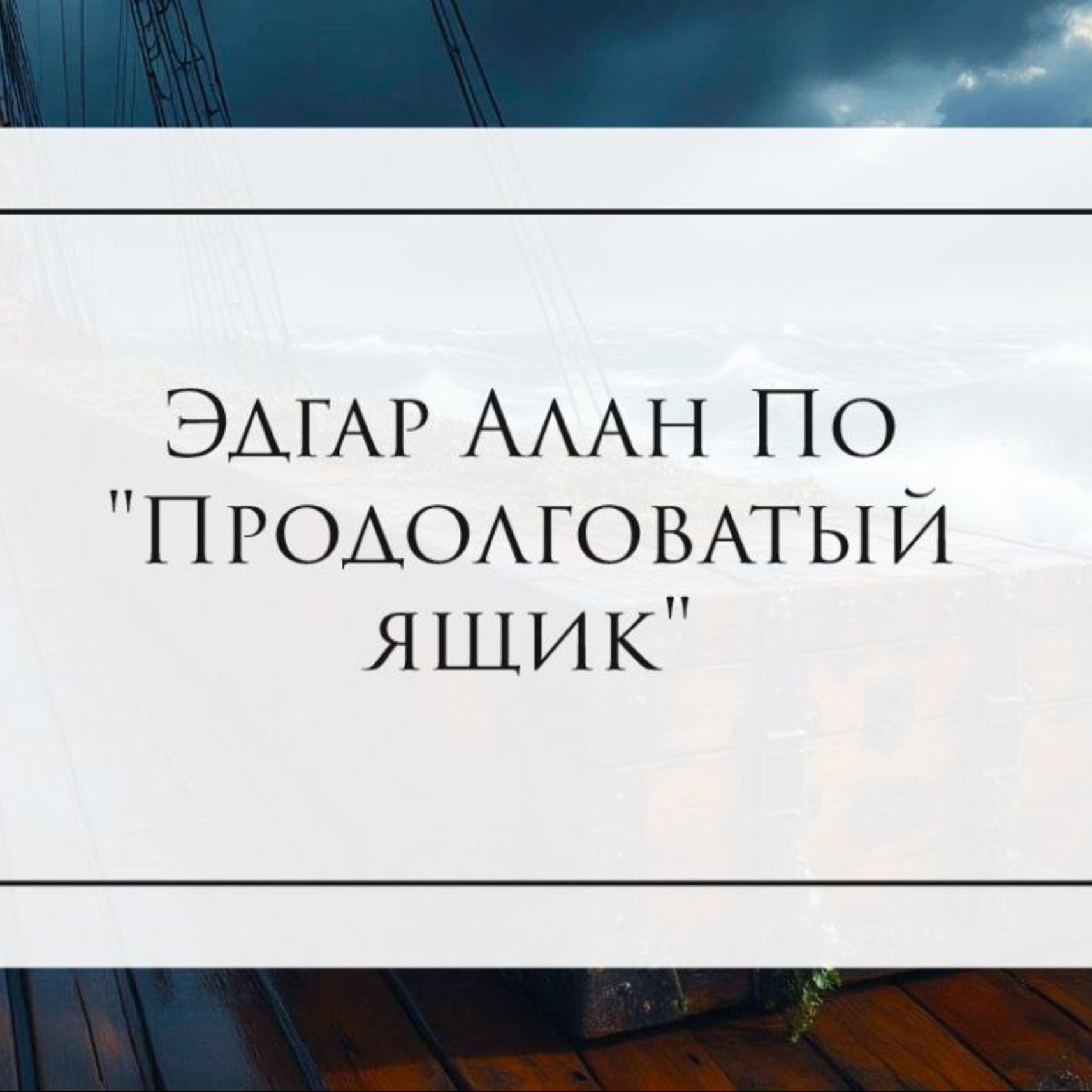 Эдгар Алан По "Продолговатый ящик"