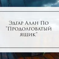Эдгар Алан По "Продолговатый ящик"