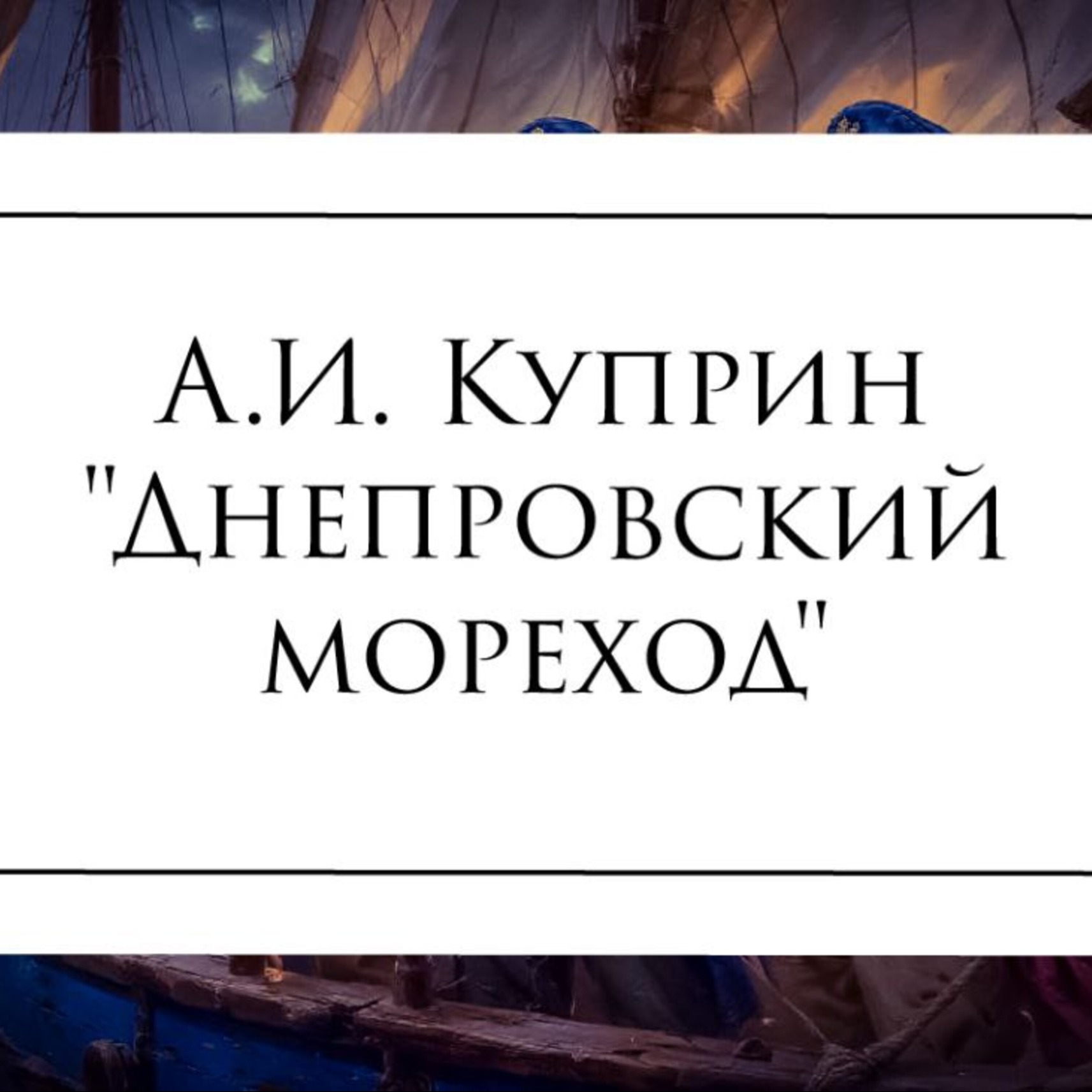 Рассказ А.И. Куприна "Днепровский мореход" episode artwork
