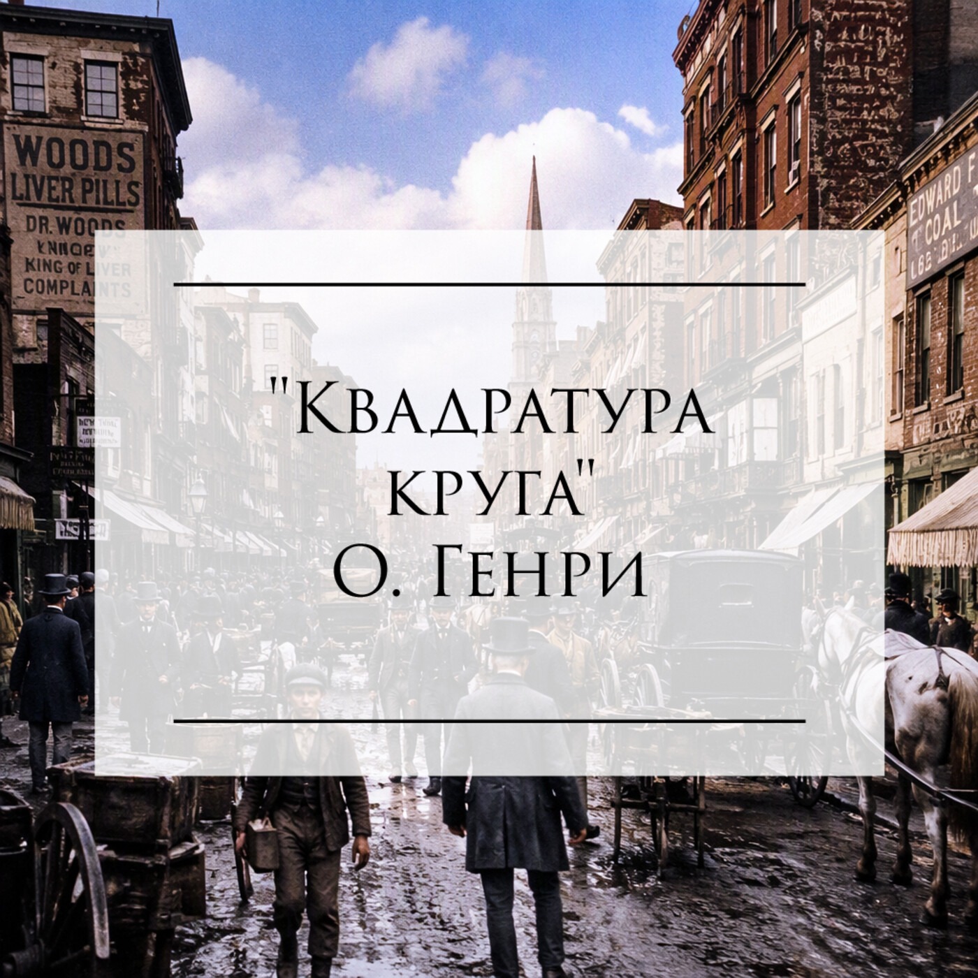 О.Генри «Квадратура круга»