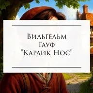 Вильгельм Гауф "Карлик Нос"