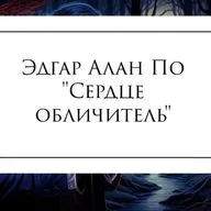 Эдгар Алан По "Сердце-обличитель"