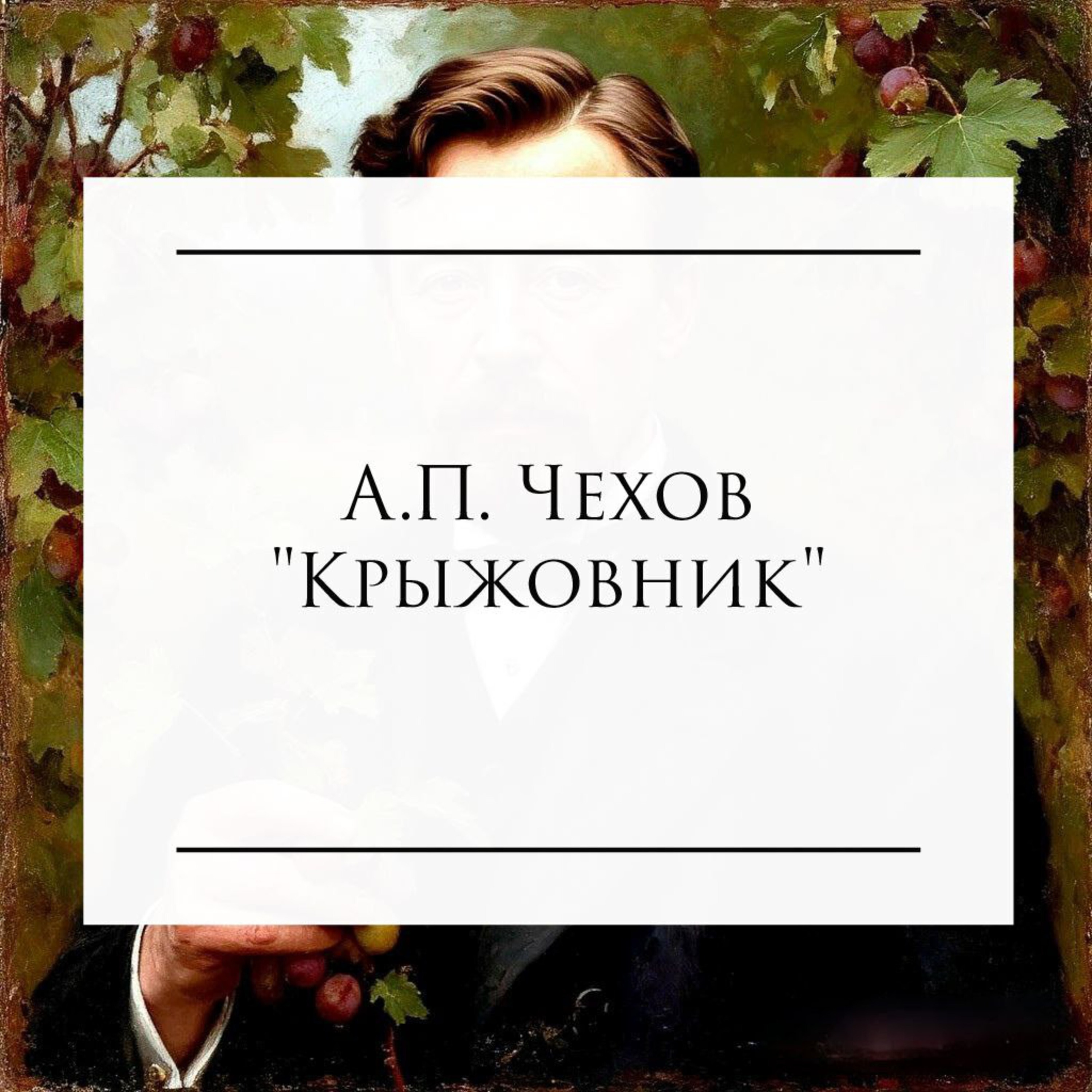 Рассказ А.П. Чехова "Крыжовник" podcast