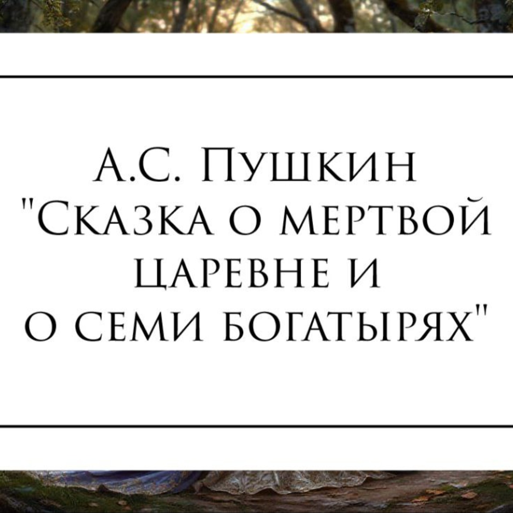 А.С. Пушкин "Сказка о мертвой царевне и семи богатырях" episode artwork