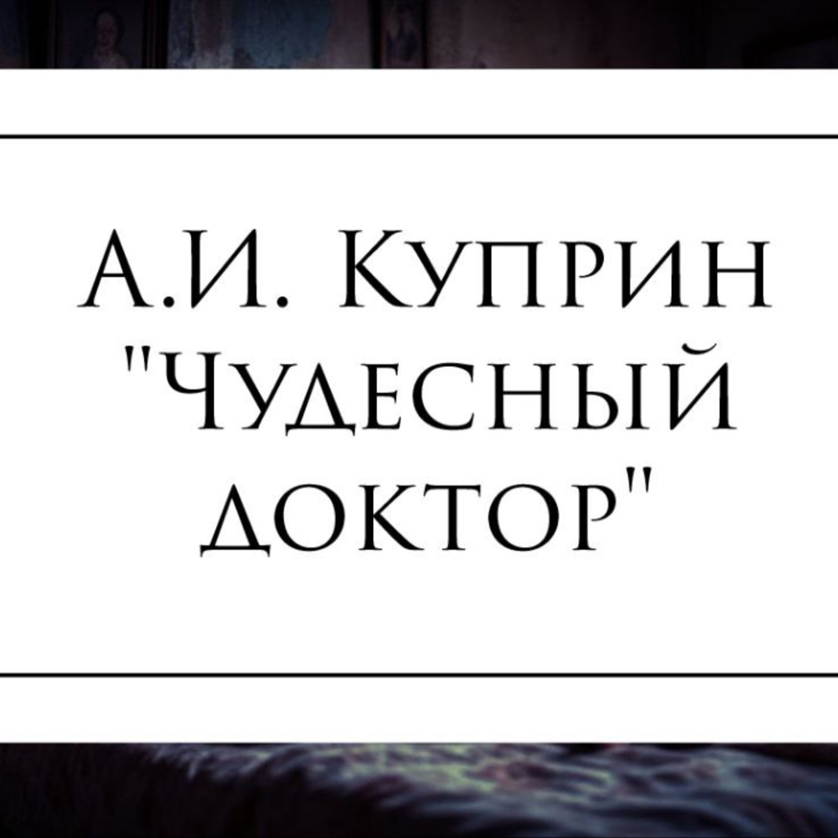Рассказ А.И. Куприна "Чудесный доктор" episode artwork