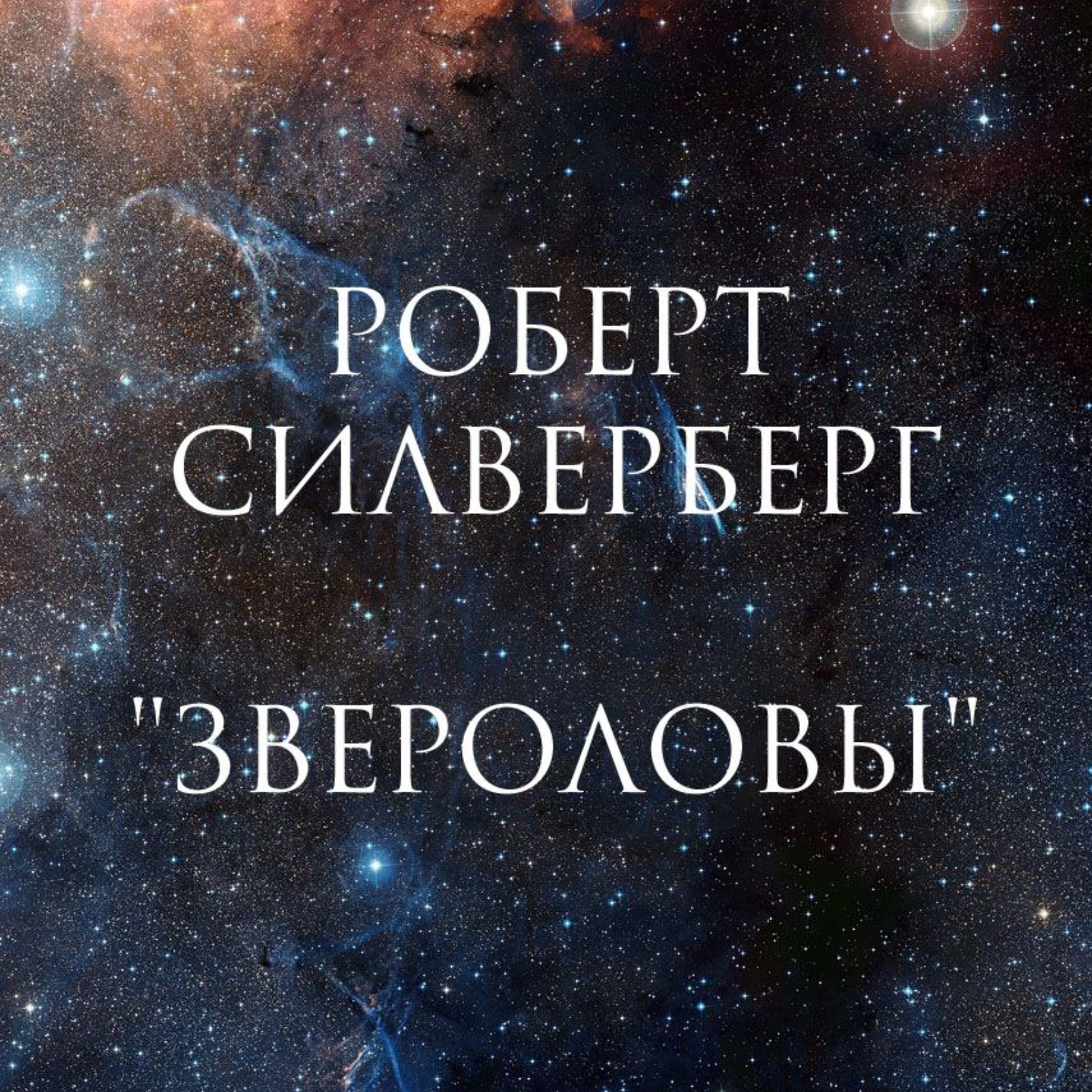 Рассказ Р.Силверберга "Звероловы"