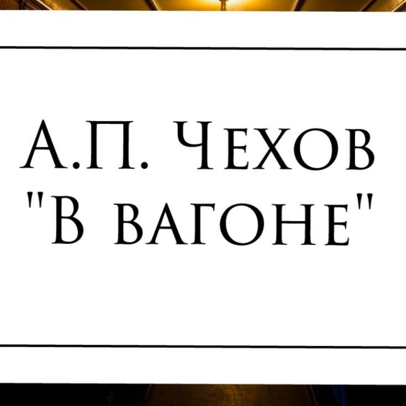 Рассказ А.П. Чехова "В вагоне" episode artwork