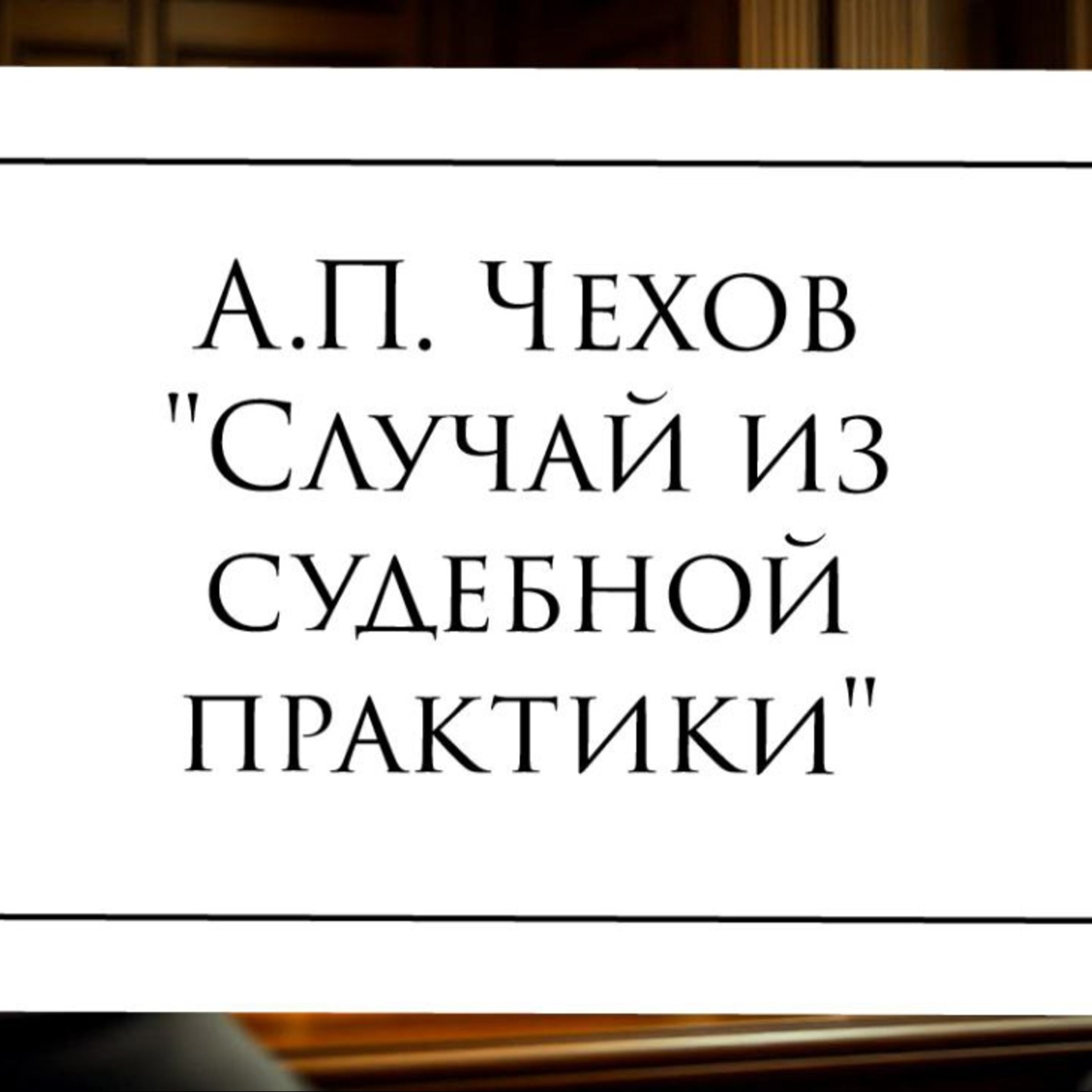 Рассказ А.П. Чехова "Случай из судебной практики" episode artwork