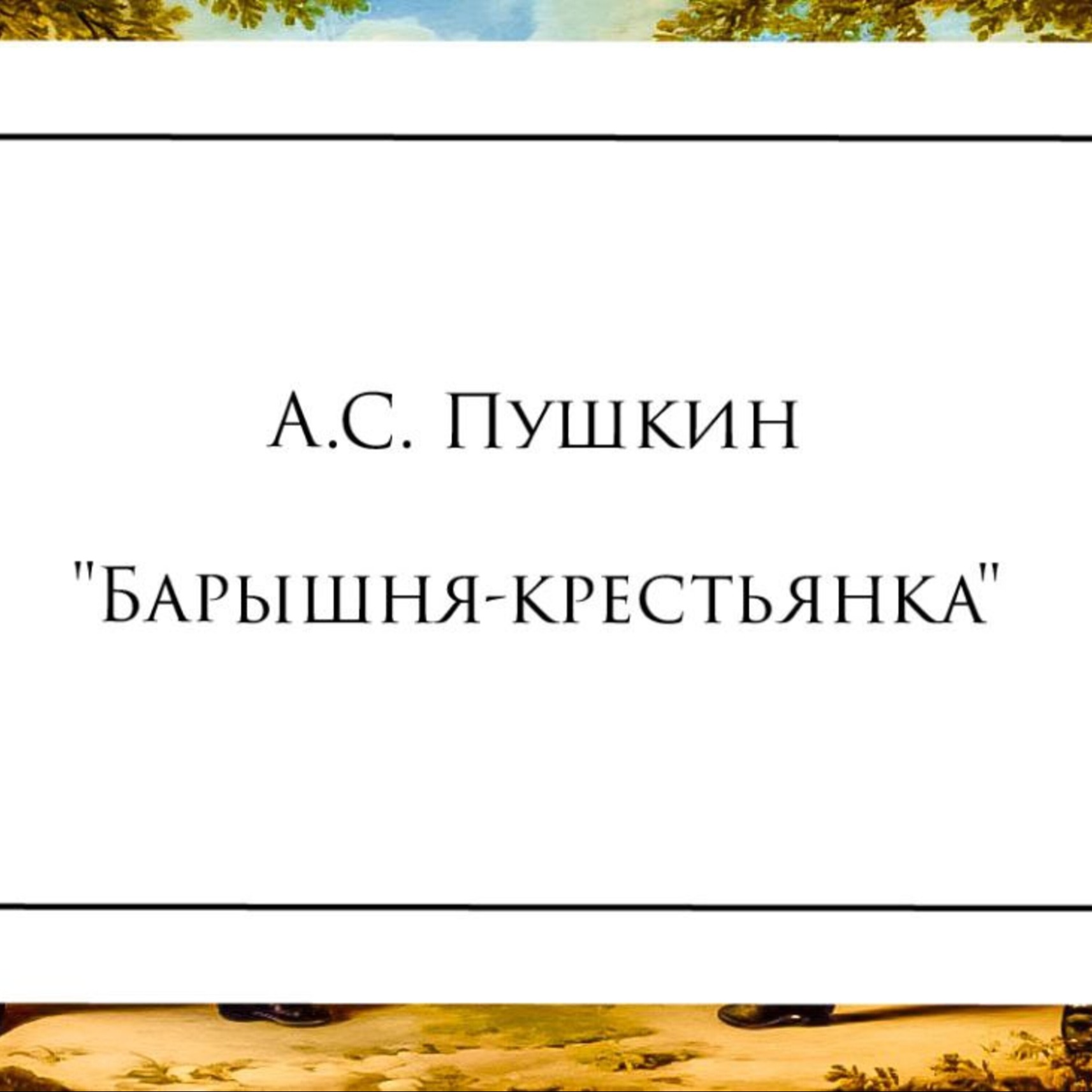 Повесть А.С. Пушкина "Барышня-крестьянка"