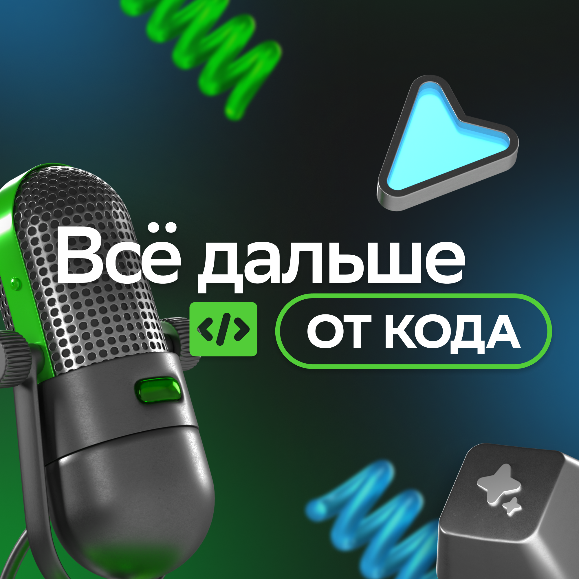 Всё дальше от кода