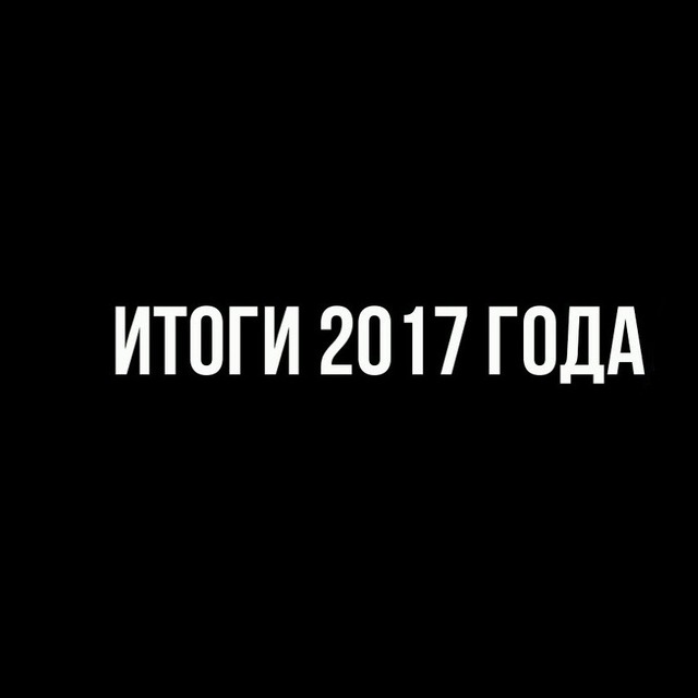 Итоги 2017 года episode artwork