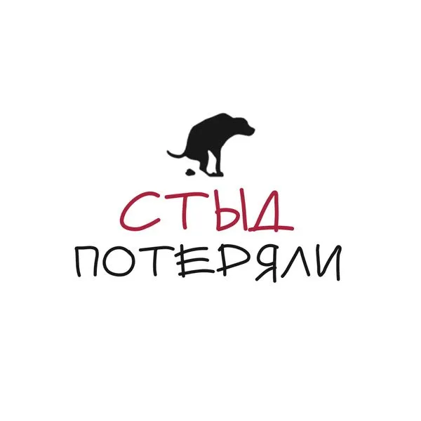 Стыд потеряли