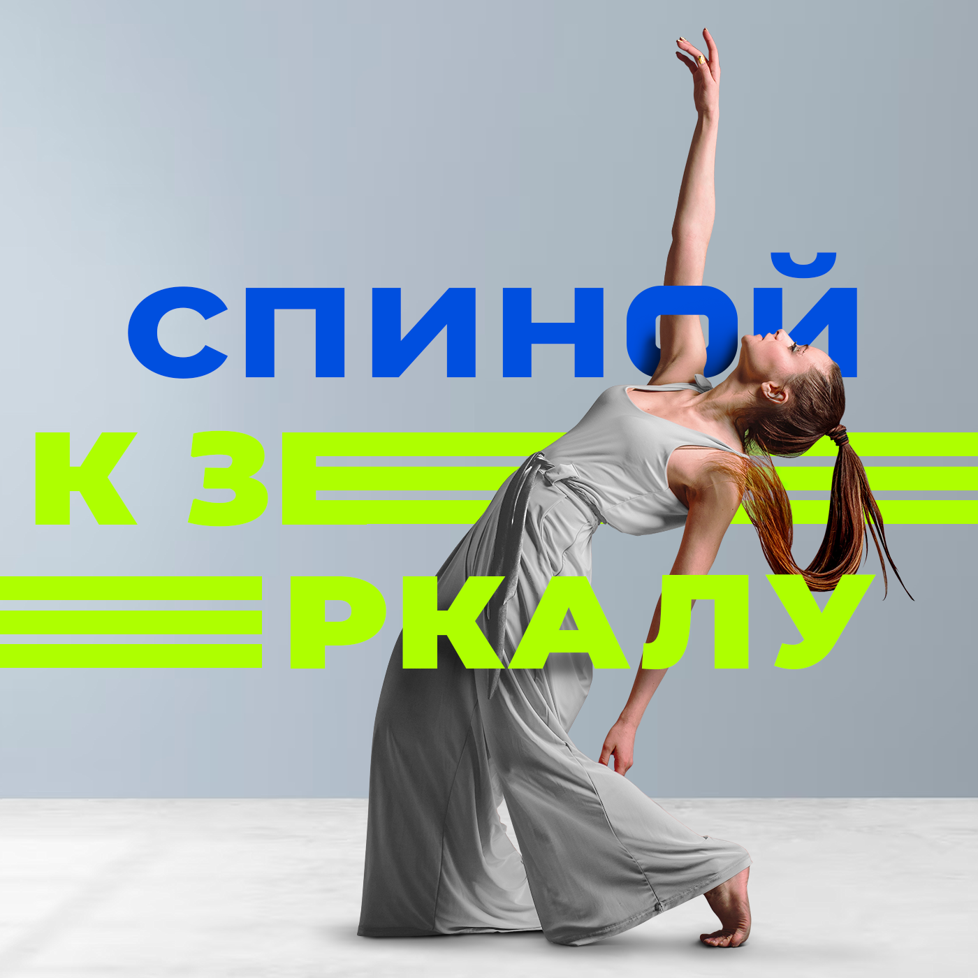 Спиной к зеркалу. О современном танце и его героях podcast artwork