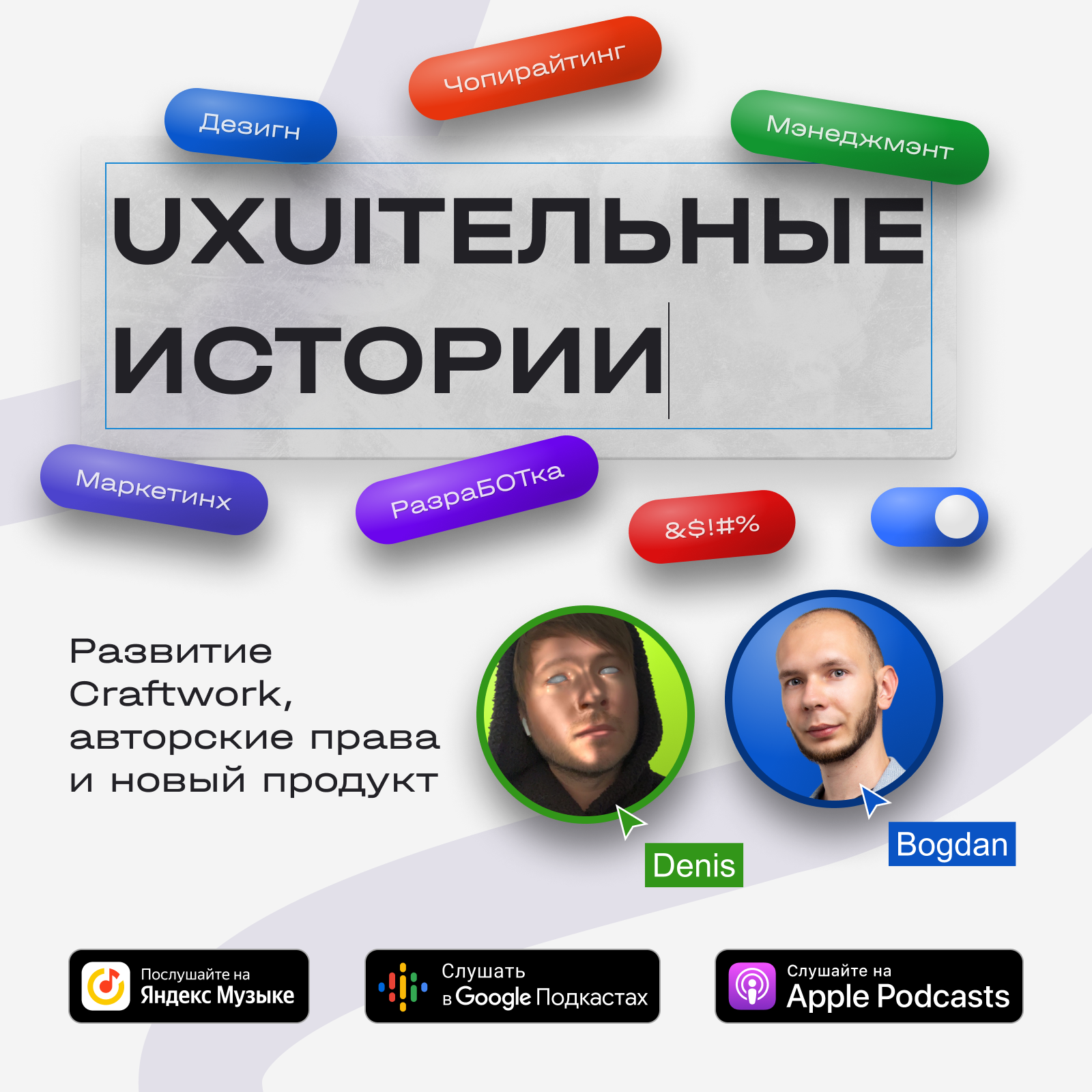 Денис Шеповалов: развитие Craftwork, авторские права и новый продукт podcast