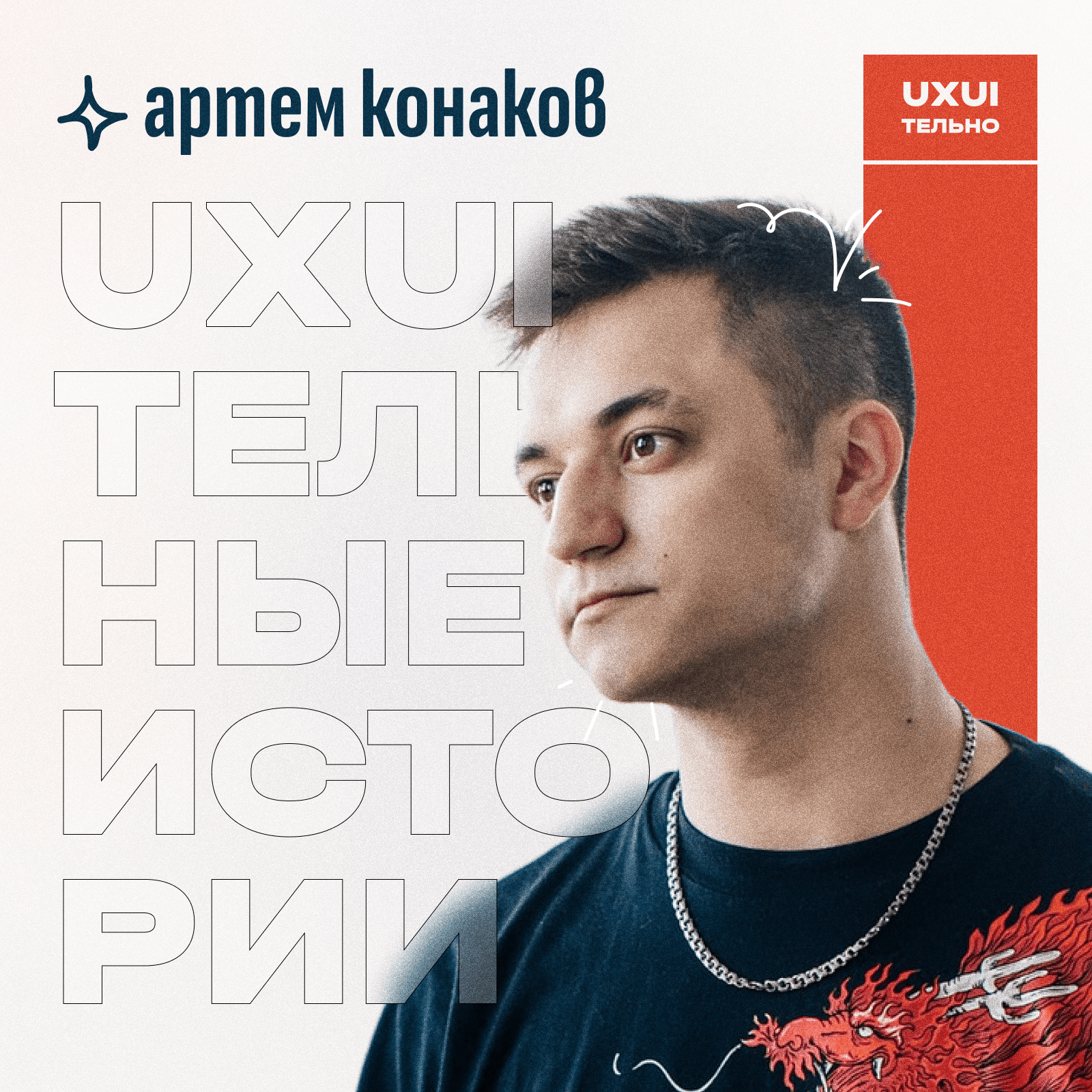 Артем Конаков: суд за прожарку, дизайнеры против AI и зачем качать медийку podcast
