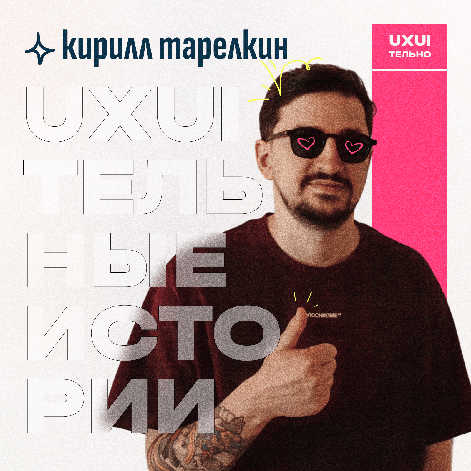 Кирилл Тарелкин: Неудавшийся переезд, развитие MateÇa и проблемы дизайн-премий podcast