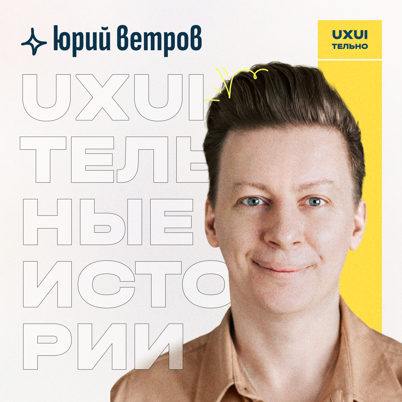 Юрий Ветров: чем занимается дизайн-директор и как внедрить бренд в UI podcast