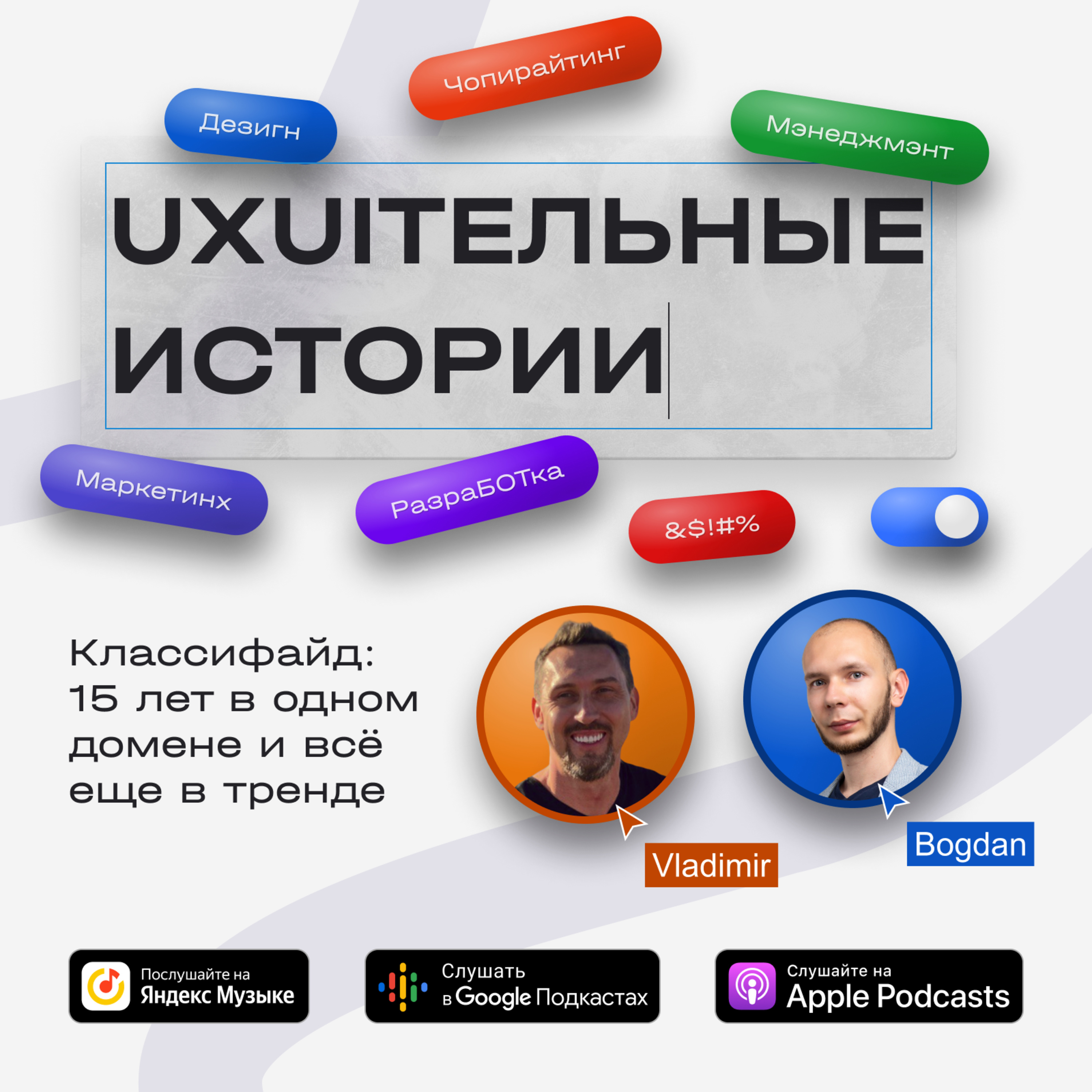 Владимир Меркушев: Классифайд - 15 лет в одном домене и всё еще в тренде podcast
