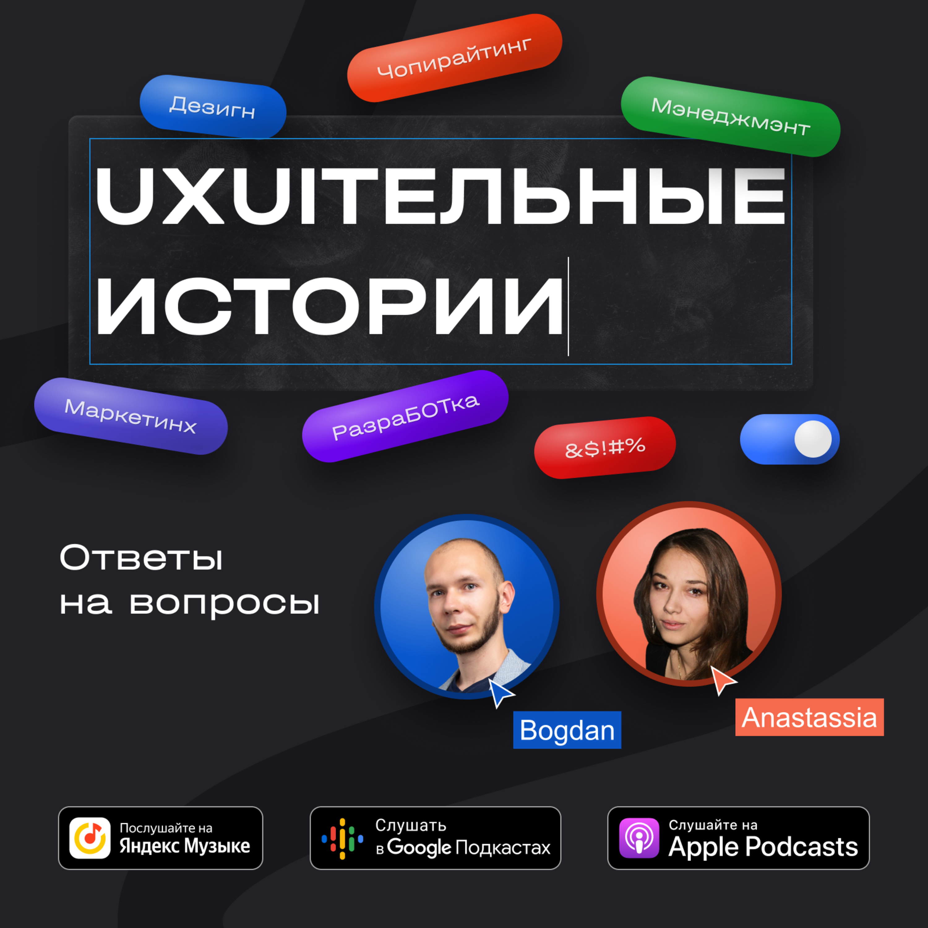 Богдан Гончаренко: ответы на вопросы podcast
