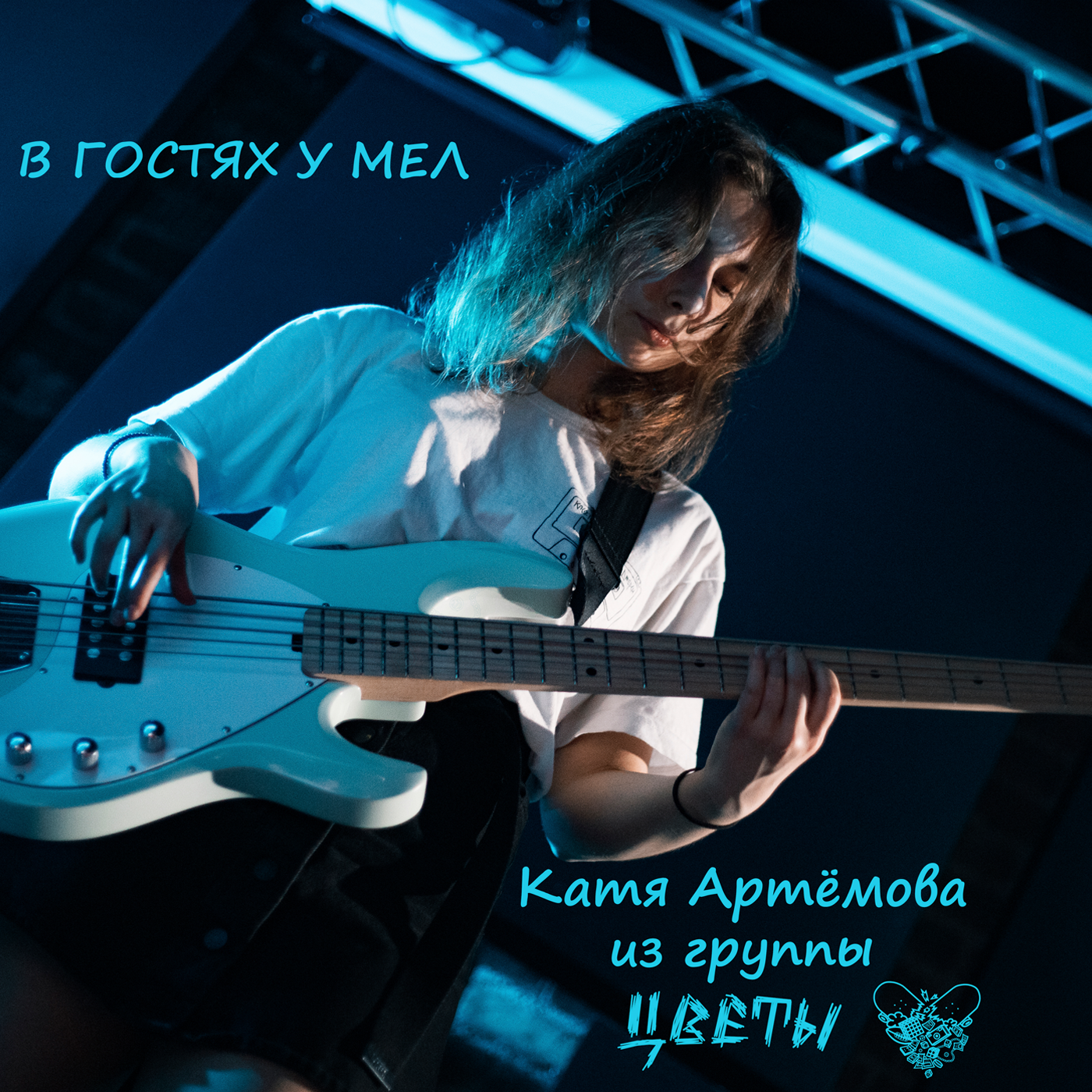 в гостях у мел: Катя Артёмова из группы цветы episode artwork