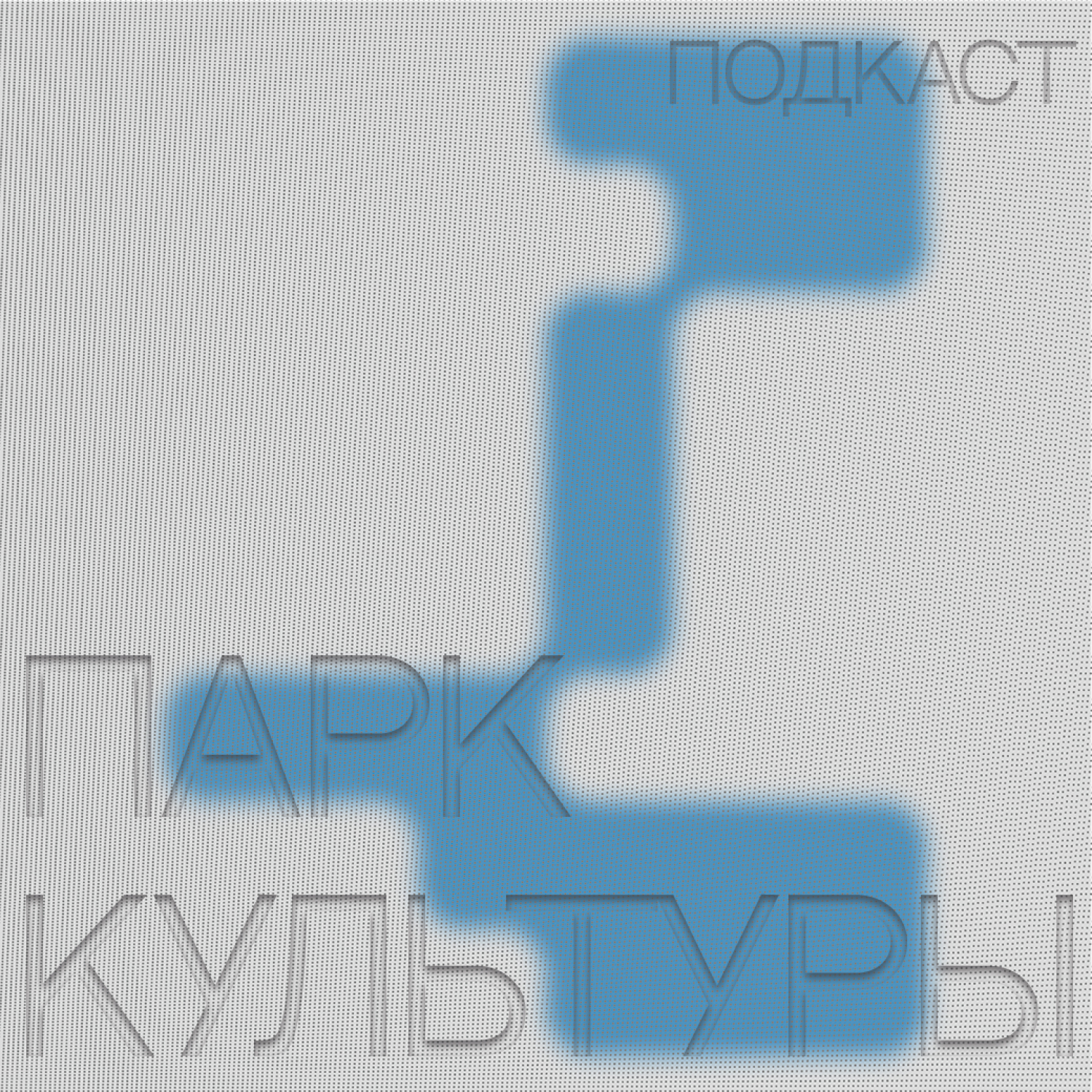 Парк Культуры — тизер podcast