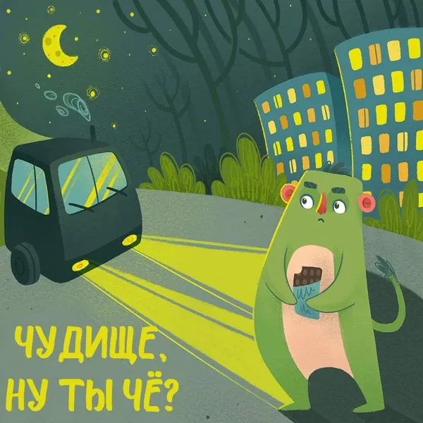 Чудище, ну ты чё?