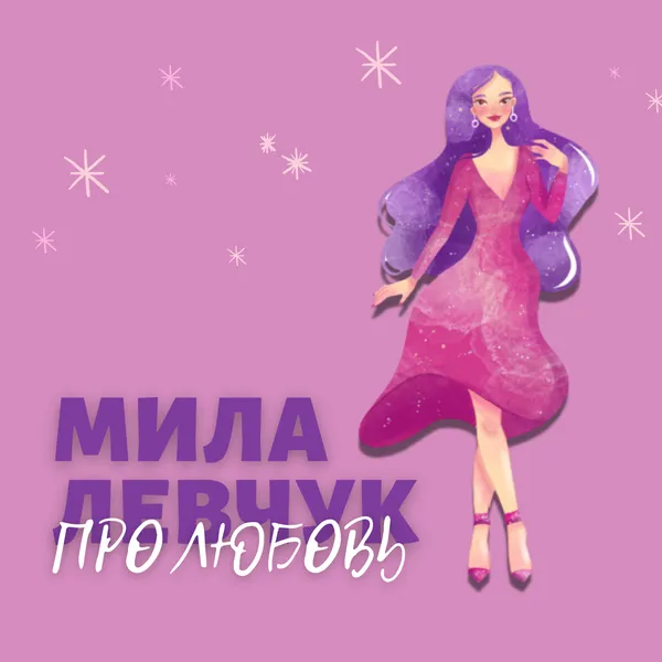 Мила Левчук — Про любовь, отношения и самооценку