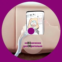 Космически умозрительно