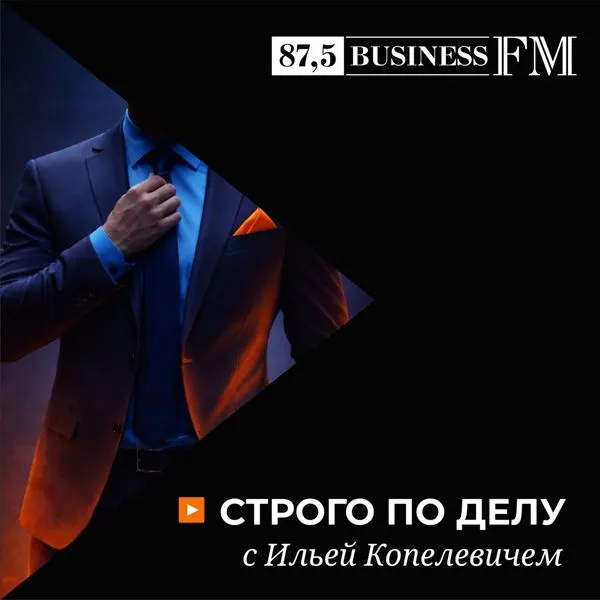 Строго по делу с Ильей Копелевичем