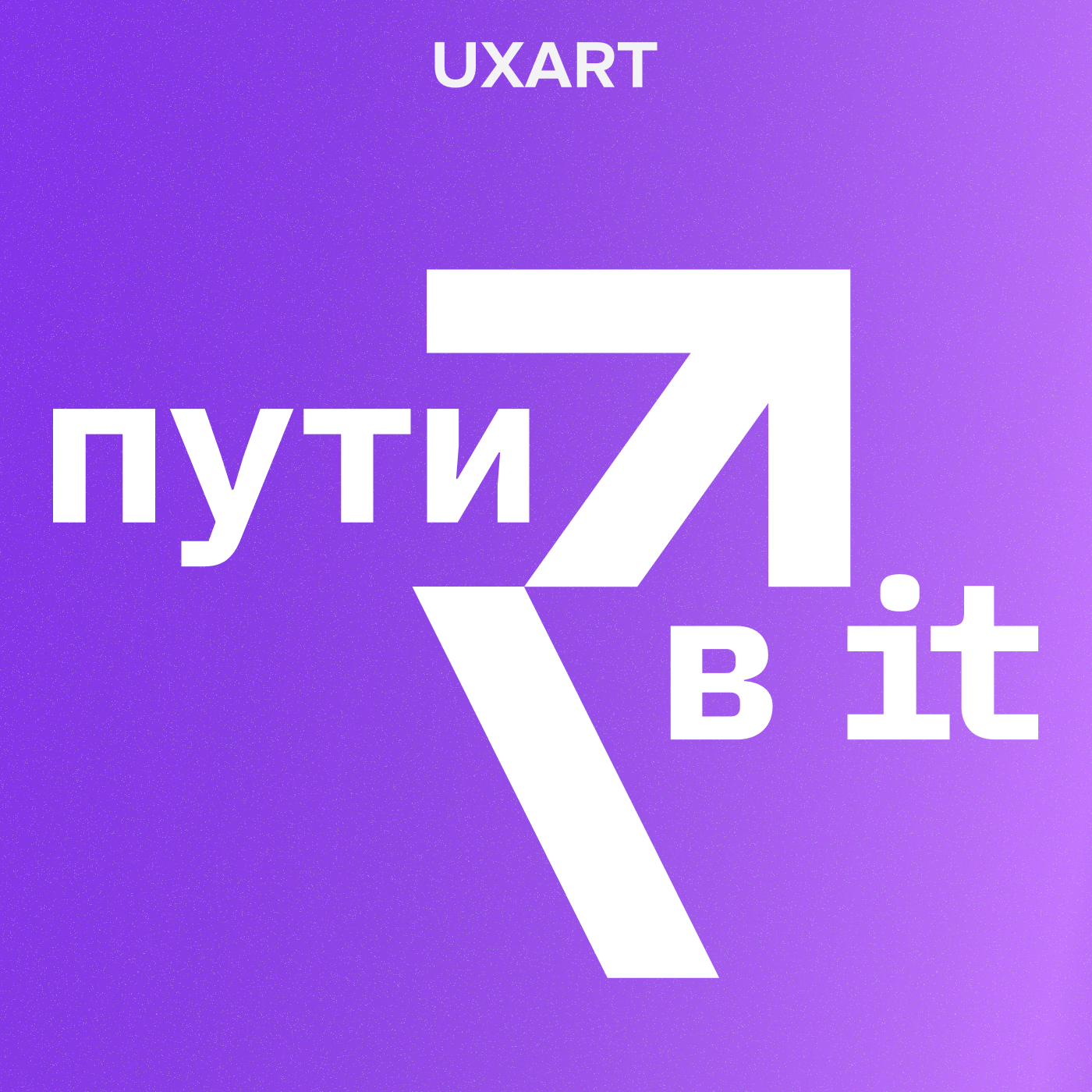 Пути в IT