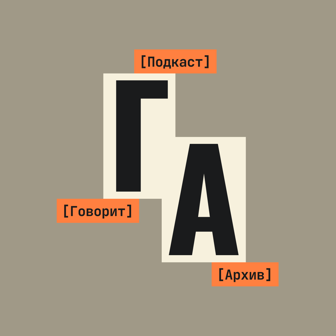 Говорит архив