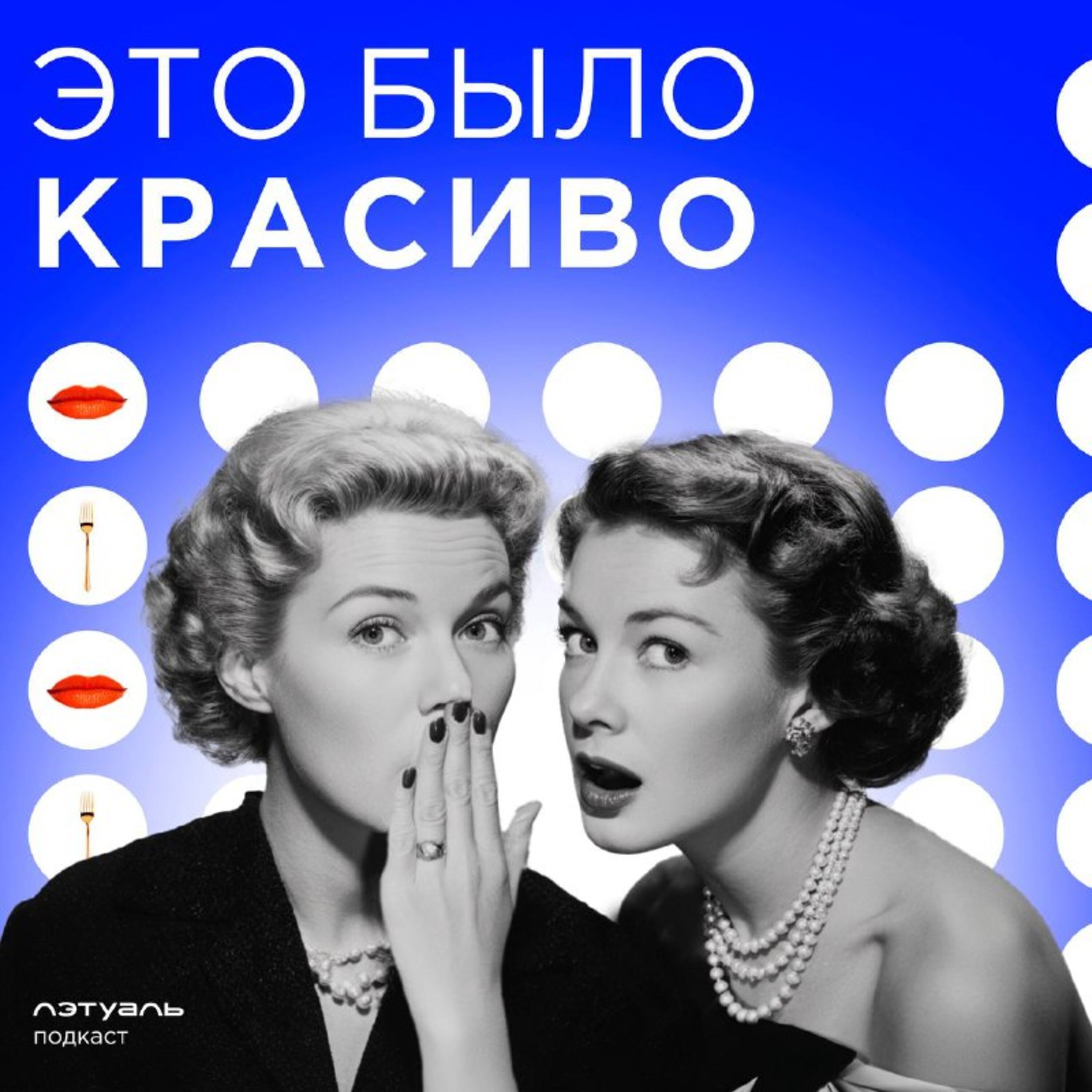 «Ароматом важнее владеть, чем пользоваться»: парфюмерия в СССР podcast