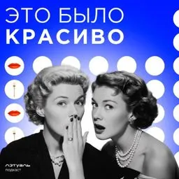 Это было красиво