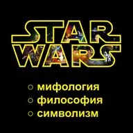 «Звездные войны»: мифология, философия, символизм. Лекция. Вадим Карелин. Волгоград