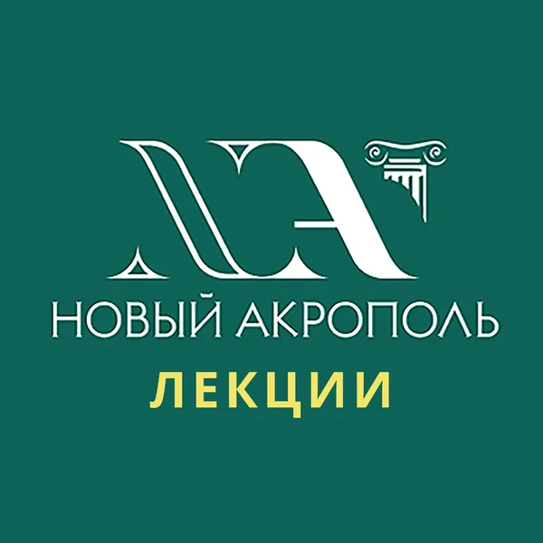 Лекции «Нового Акрополя»