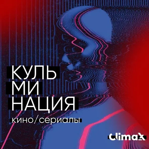 Кульминация