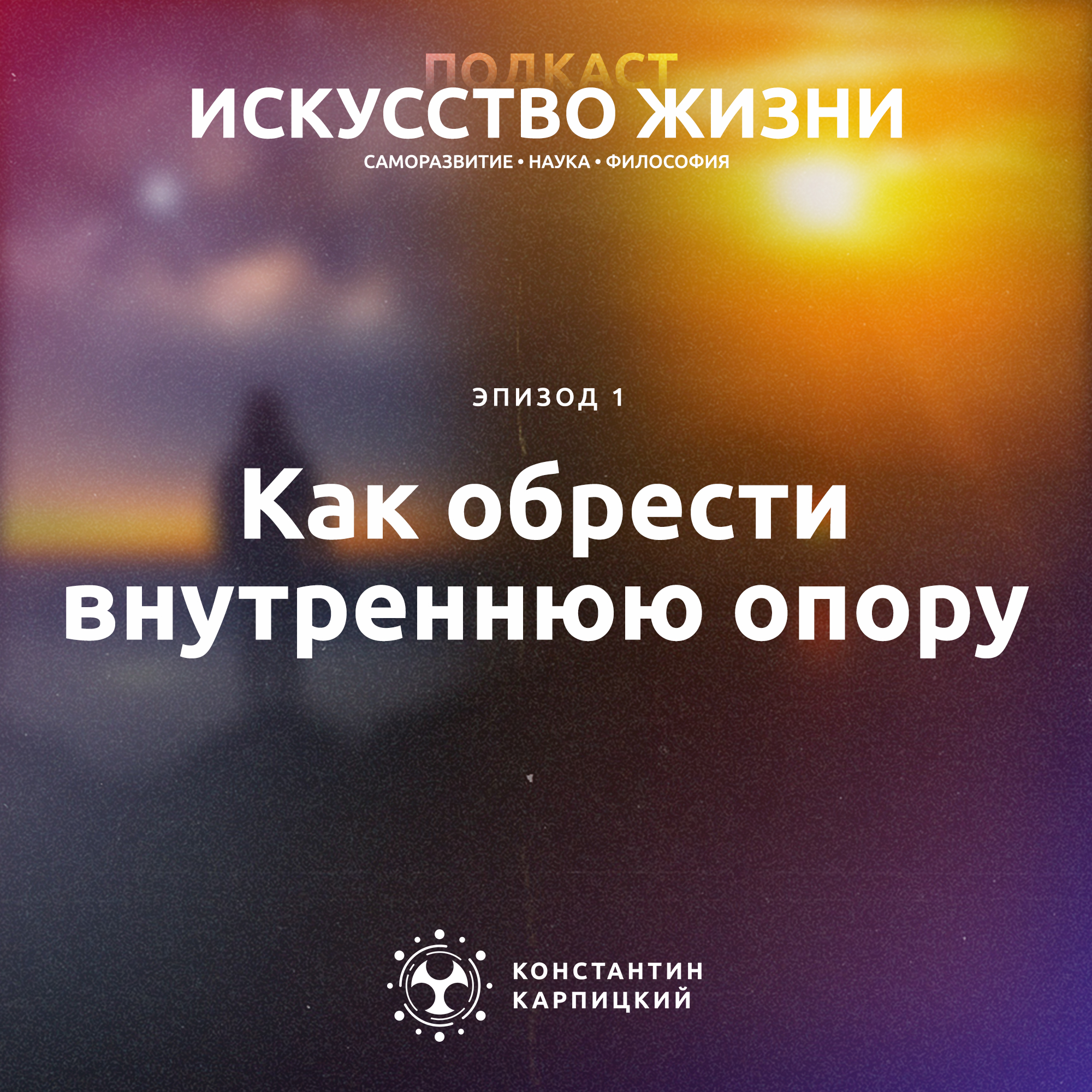 Как обрести внутреннюю опору в хрупком, тревожном, нелинейном и непостижимом мире episode artwork