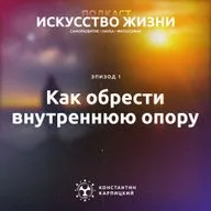 Как обрести внутреннюю опору в хрупком, тревожном, нелинейном и непостижимом мире