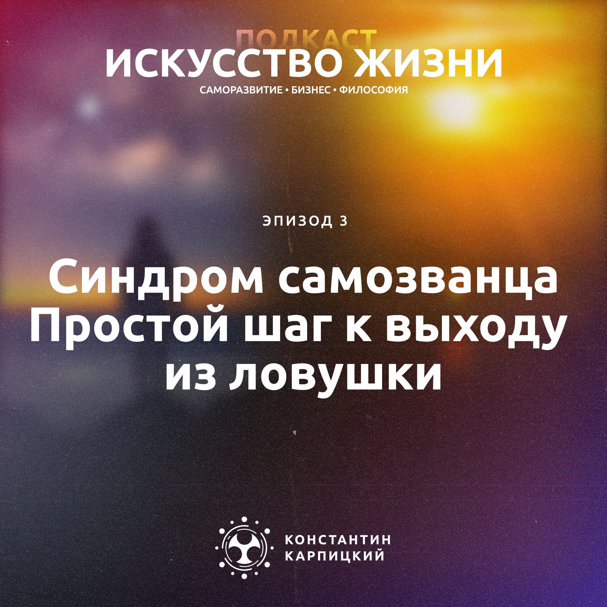Синдром самозванца. Простой шаг к выходу из ловушки episode artwork