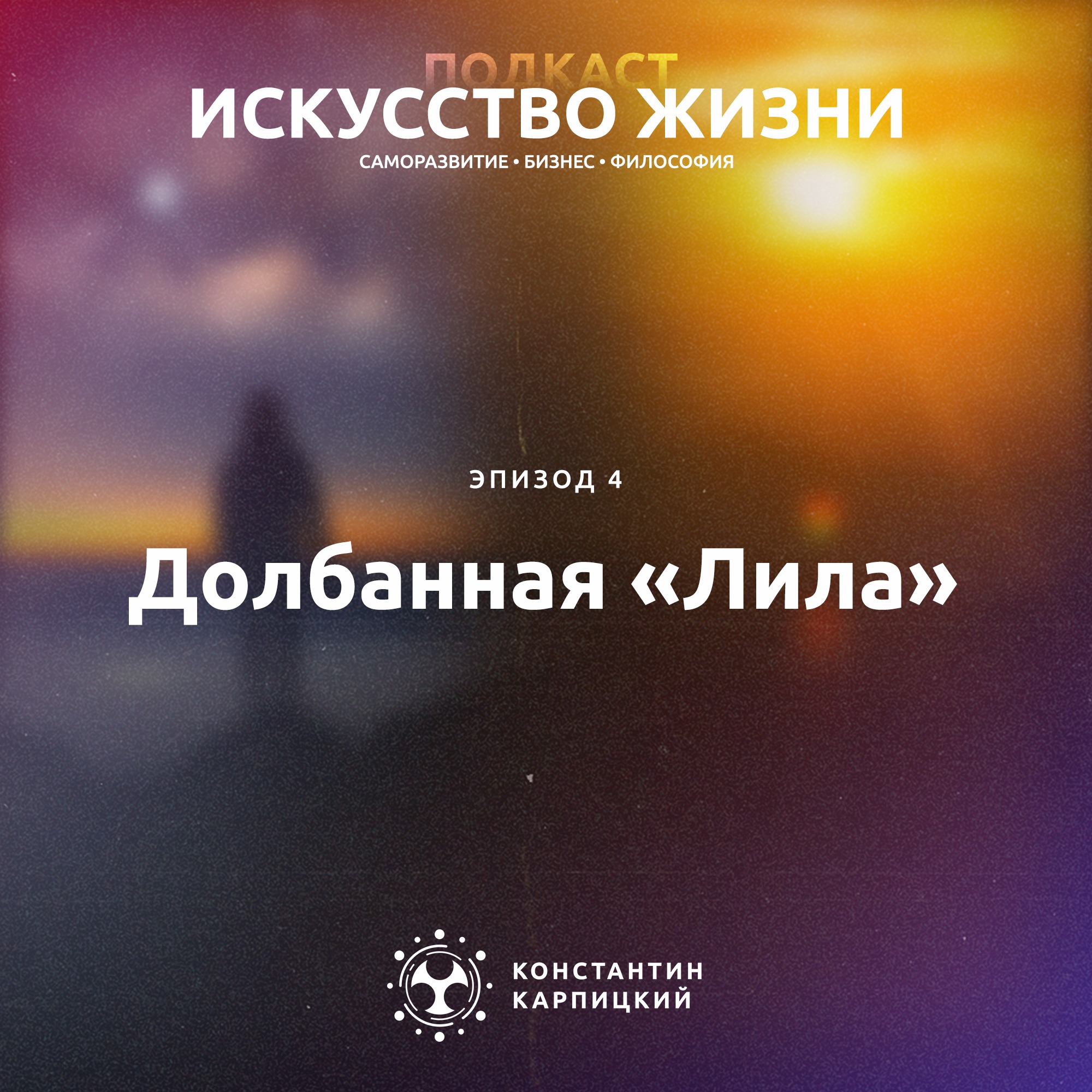 Долбанная «Лила» episode artwork
