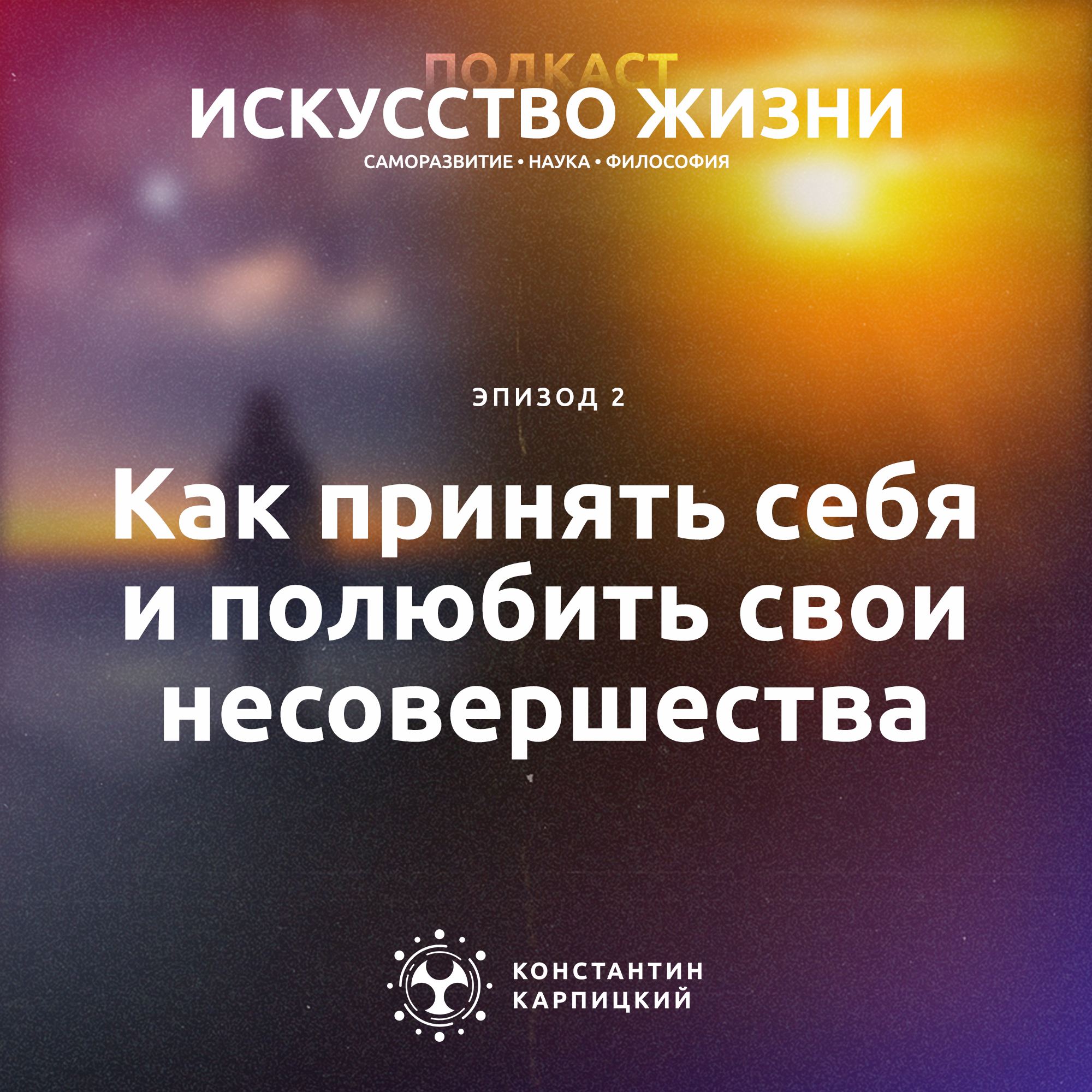 Как принять себя и полюбить свои несовершенства episode artwork