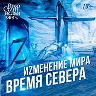 Ориентация - Север. Мир вступил в Эру РаZделения // Егор Станиславович