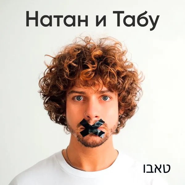Натан и Табу