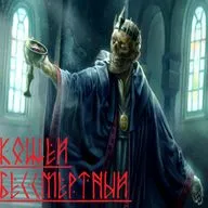 Кощей бессмертный