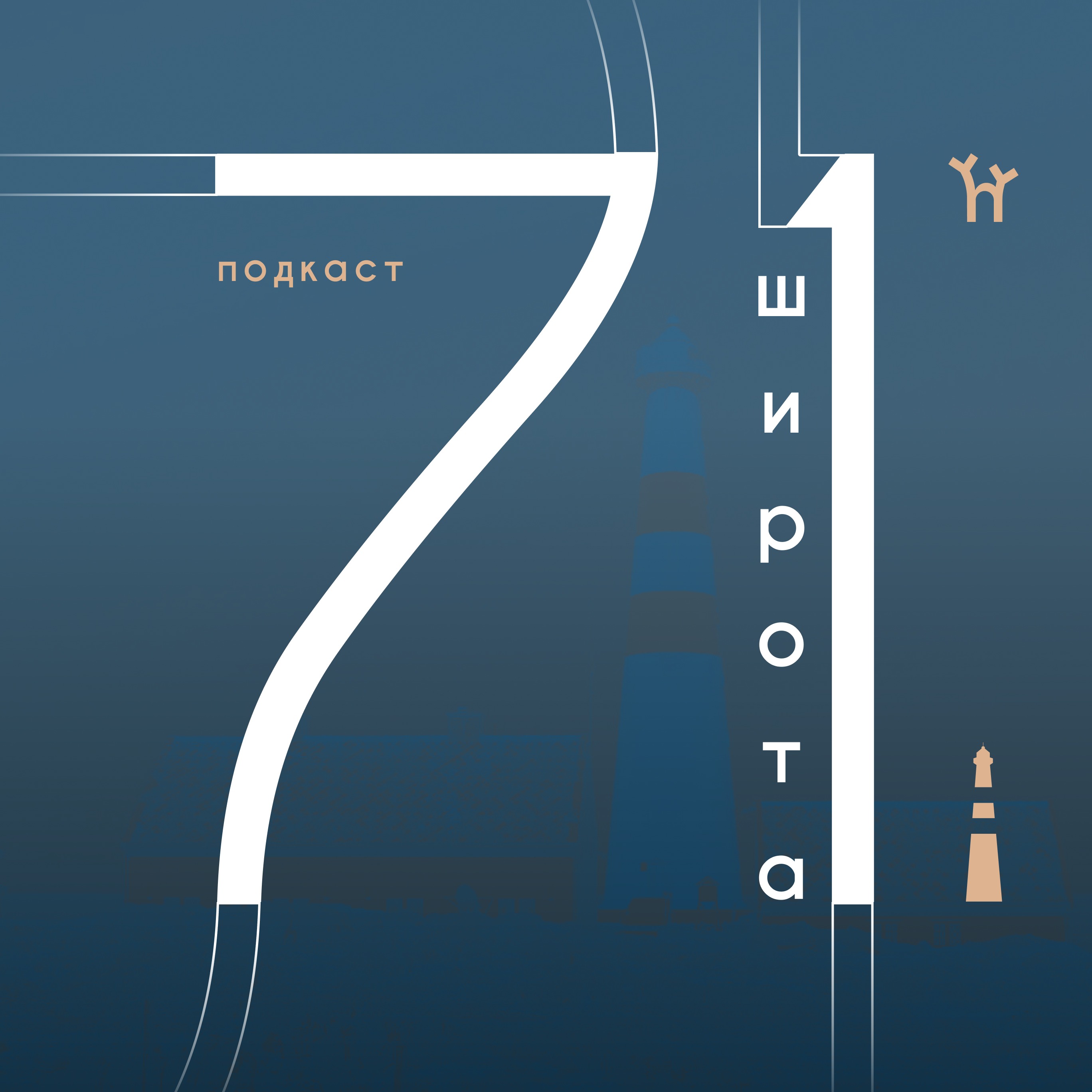Широта 71 podcast artwork