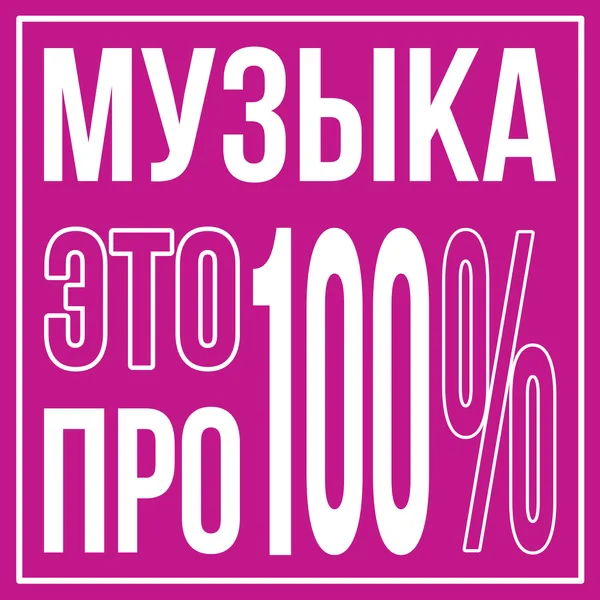 Музыка — это ПРО100%