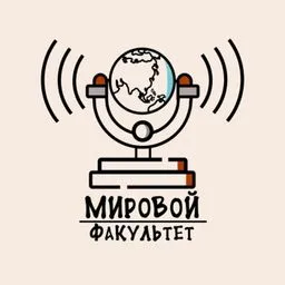 Мировой факультет